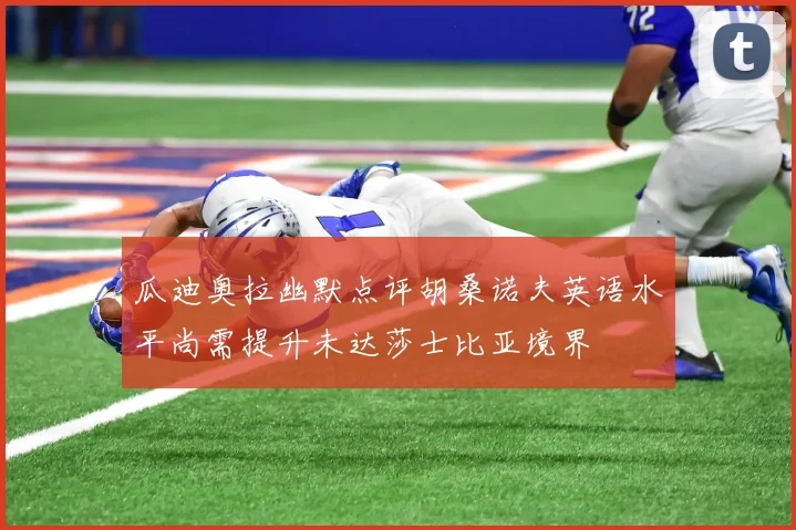 瓜迪奥拉幽默点评胡桑诺夫英语水平尚需提升未达莎士比亚境界