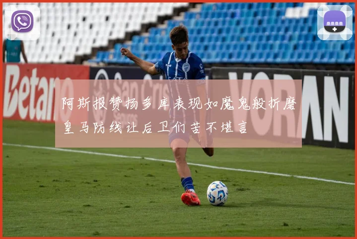阿斯报赞扬多库表现如魔鬼般折磨皇马防线让后卫们苦不堪言