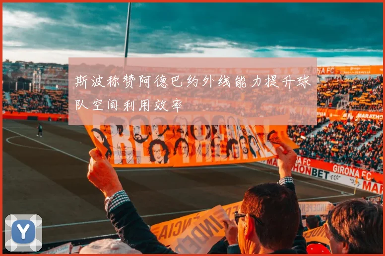 斯波称赞阿德巴约外线能力提升球队空间利用效率