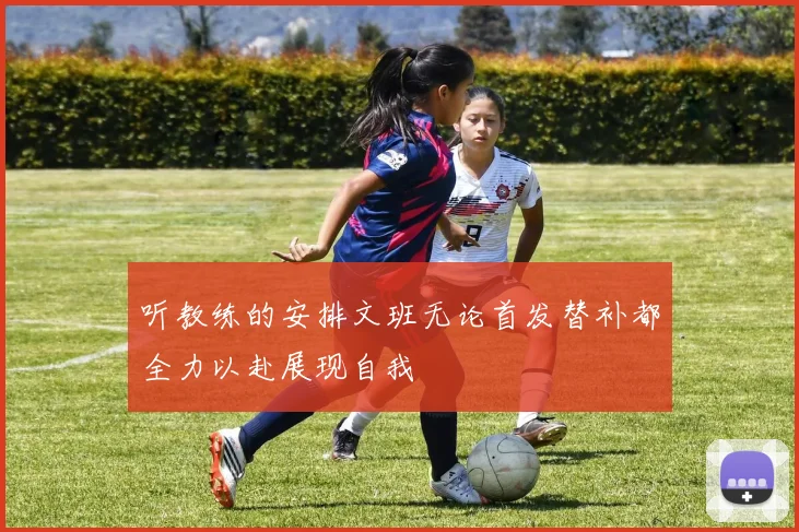 听教练的安排文班无论首发替补都全力以赴展现自我
