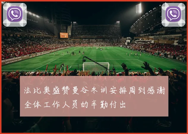法比奥盛赞曼谷冬训安排周到感谢全体工作人员的辛勤付出