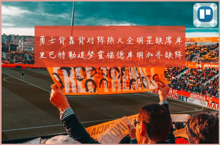 勇士背靠背对阵热火全明星缺席库里巴特勒追梦霍福德库明加齐缺阵