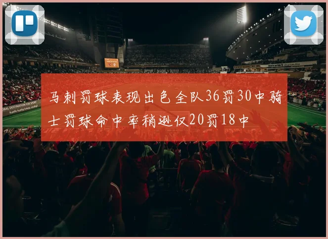 马刺罚球表现出色全队36罚30中骑士罚球命中率稍逊仅20罚18中